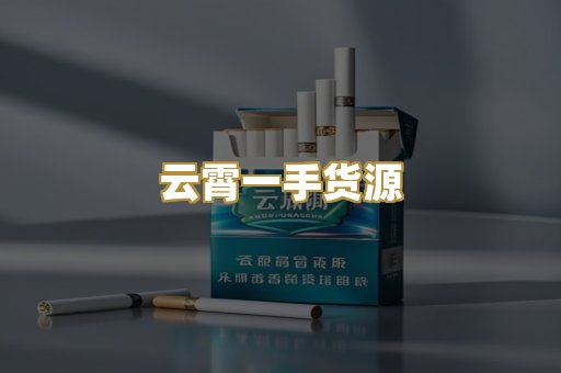 云霄一手货源