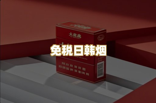 免税日韩烟